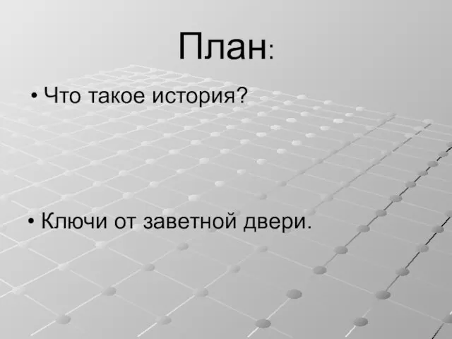 План: Что такое история? Ключи от заветной двери.