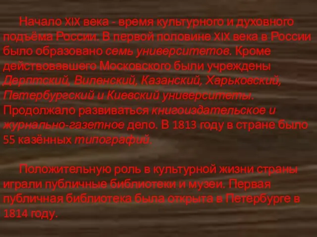 Начало XIX века - время культурного и духовного подъёма России. В