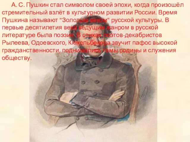 А. С. Пушкин стал символом своей эпохи, когда произошёл стремительный взлёт