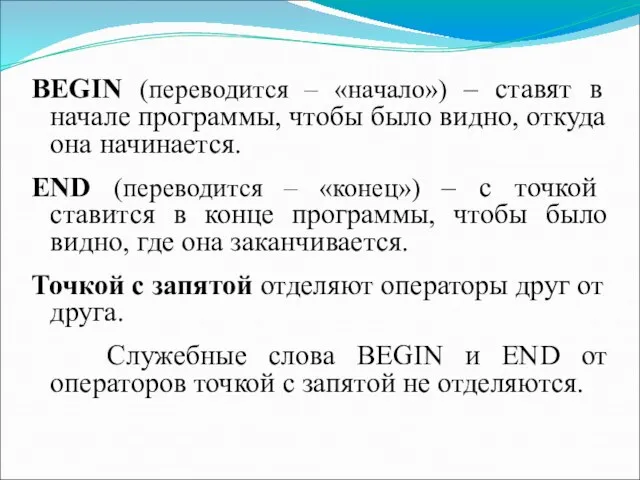 BEGIN (переводится – «начало») – ставят в начале программы, чтобы было