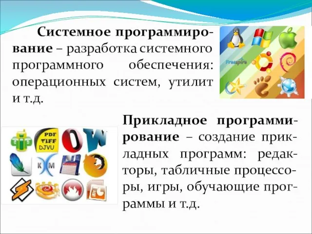 Системное программиро-вание – разработка системного программного обеспечения: операционных систем, утилит и