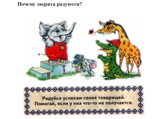 Почему зверята радуются?