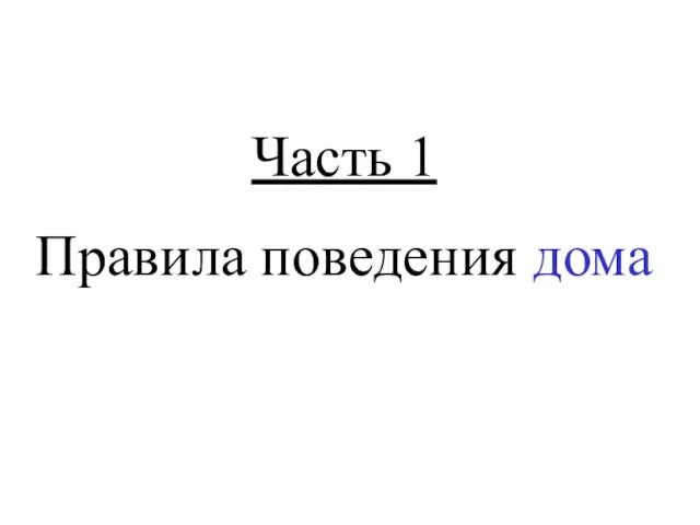 Часть 1 Правила поведения дома