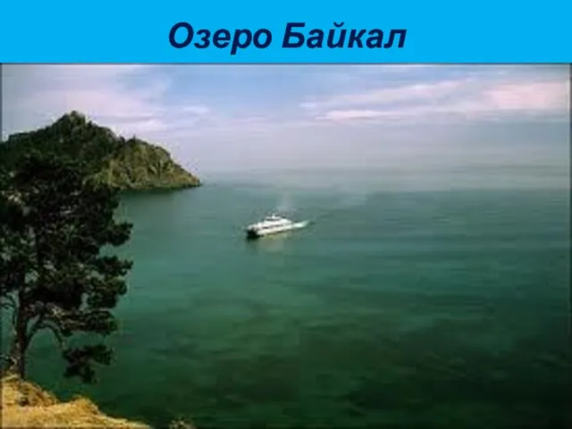 Озеро Байкал