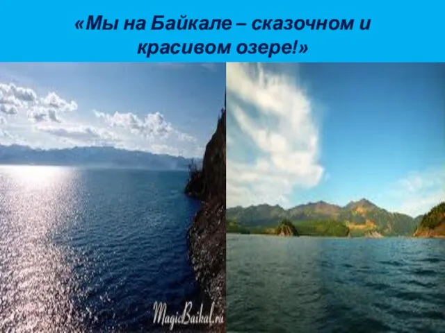 «Мы на Байкале – сказочном и красивом озере!»