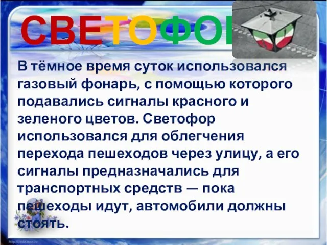 СВЕТОФОР В тёмное время суток использовался газовый фонарь, с помощью которого