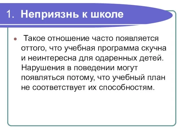 1. Неприязнь к школе Такое отношение часто появляется оттого, что учебная