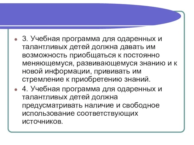 3. Учебная программа для одаренных и талантливых детей должна давать им