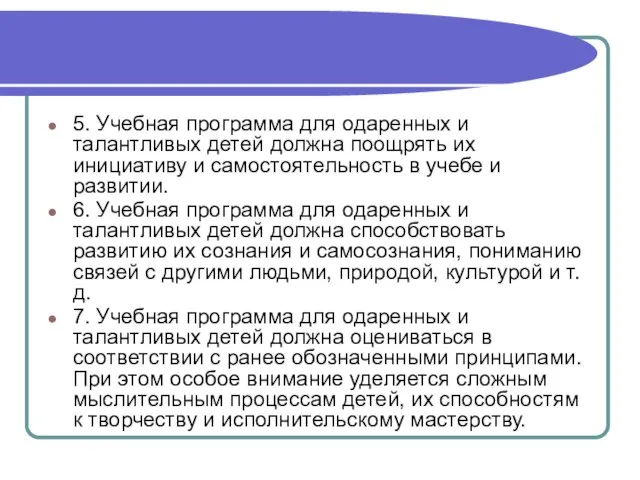 5. Учебная программа для одаренных и талантливых детей должна поощрять их