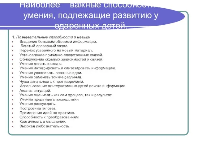 Наиболее важные способности и умения, подлежащие развитию у одаренных детей. 1.