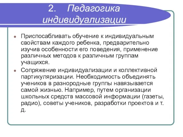 2. Педагогика индивидуализации Приспосабливать обучение к индивидуальным свойствам каждого ребенка, предварительно