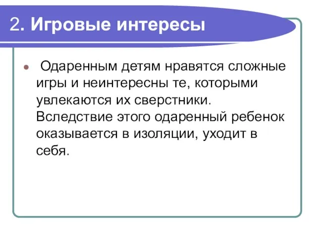 2. Игровые интересы Одаренным детям нравятся сложные игры и неинтересны те,