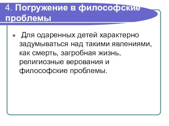 4. Погружение в философские проблемы Для одаренных детей характерно задумываться над