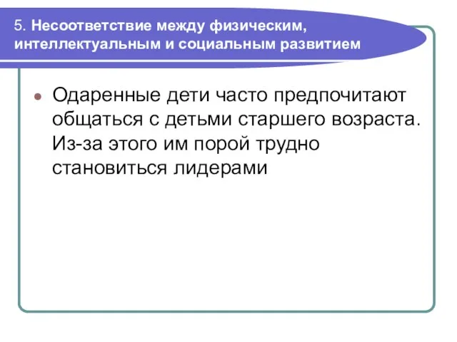 5. Несоответствие между физическим, интеллектуальным и социальным развитием Одаренные дети часто