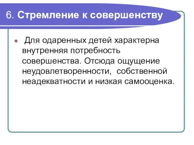 6. Стремление к совершенству Для одаренных детей характерна внутренняя потребность совершенства.