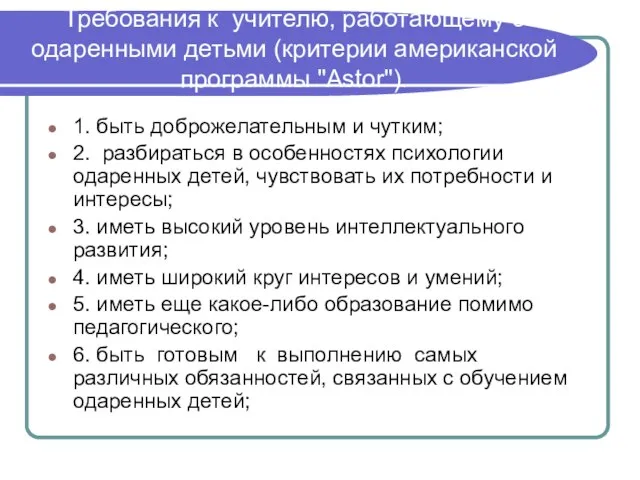 Требования к учителю, работающему с одаренными детьми (критерии американской программы "Astor").