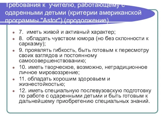 Требования к учителю, работающему с одаренными детьми (критерии американской программы "Astor")