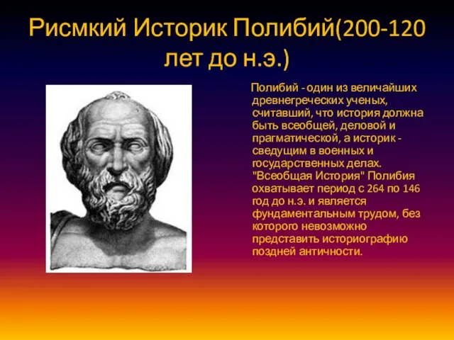 Рисмкий Историк Полибий(200-120 лет до н.э.) Полибий - один из величайших