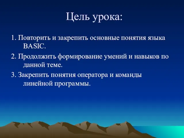 Цель урока: 1. Повторить и закрепить основные понятия языка BASIC. 2.