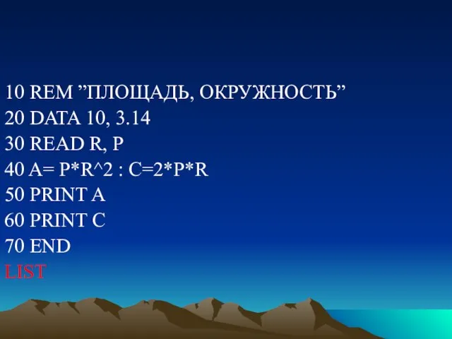 10 REM ”ПЛОЩАДЬ, ОКРУЖНОСТЬ” 20 DATA 10, 3.14 30 READ R,