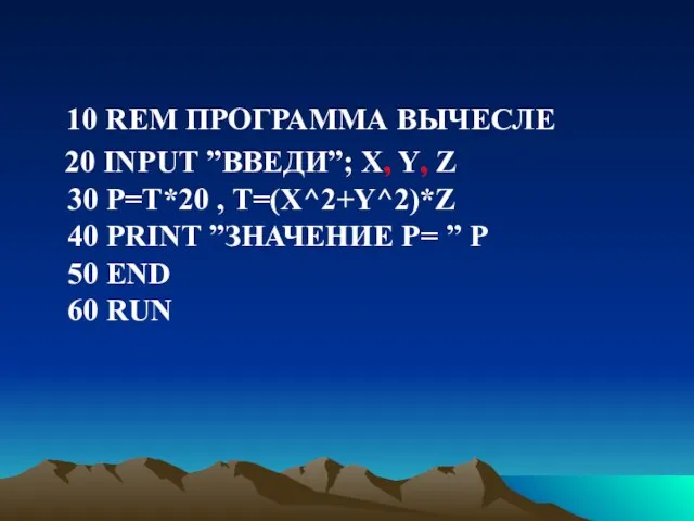 10 REM ПРОГРАММА ВЫЧЕСЛЕ 20 INPUT ”ВВЕДИ”; X, Y, Z 30