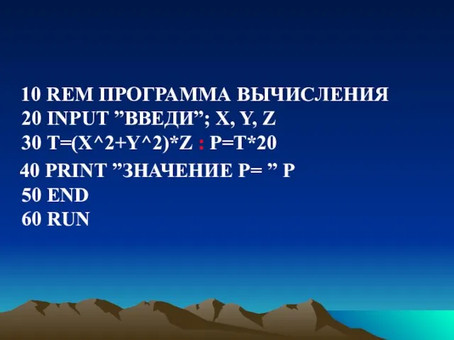 10 REM ПРОГРАММА ВЫЧИСЛЕНИЯ 20 INPUT ”ВВЕДИ”; X, Y, Z 30