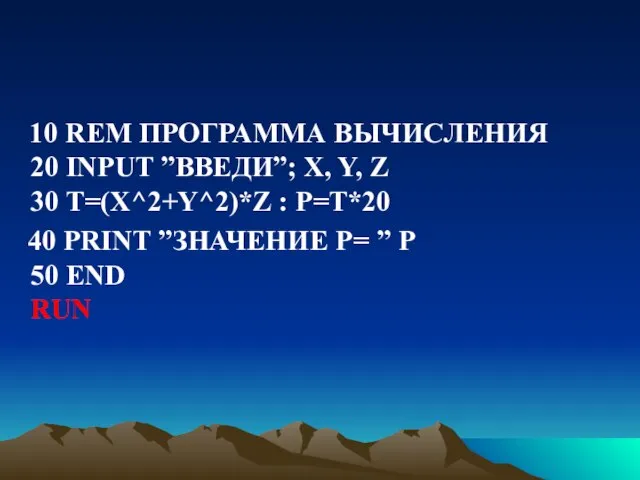 10 REM ПРОГРАММА ВЫЧИСЛЕНИЯ 20 INPUT ”ВВЕДИ”; X, Y, Z 30