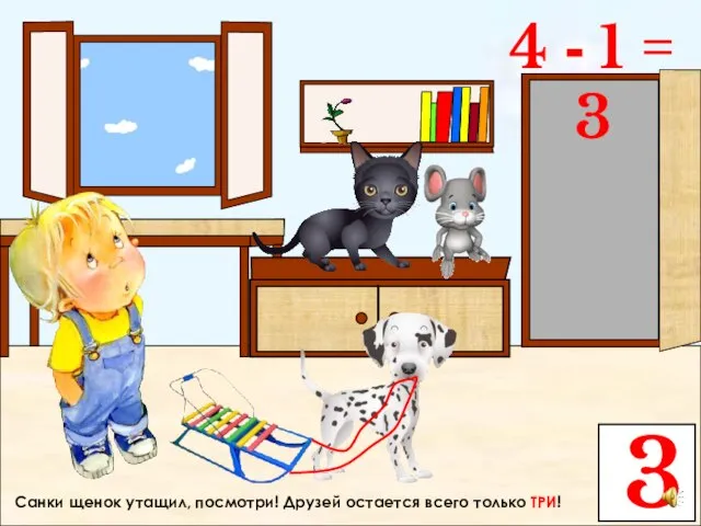 Санки щенок утащил, посмотри! Друзей остается всего только ТРИ! 3 4 - 1 = 3