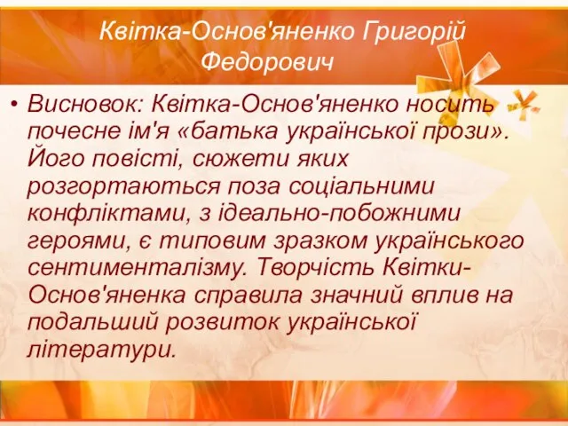 Квітка-Основ'яненко Григорій Федорович Висновок: Квітка-Основ'яненко носить почесне ім'я «батька української прози».