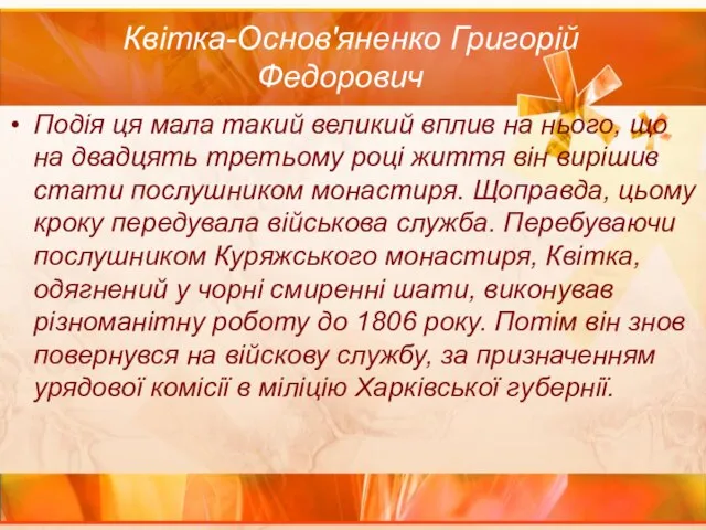 Квітка-Основ'яненко Григорій Федорович Подія ця мала такий великий вплив на нього,