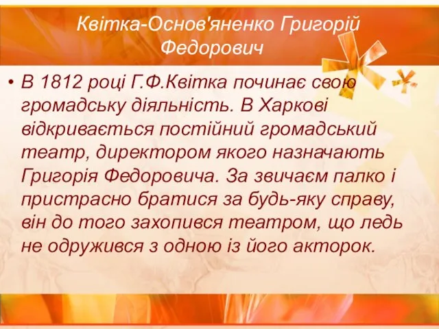 Квітка-Основ'яненко Григорій Федорович В 1812 році Г.Ф.Квітка починає свою громадську діяльність.