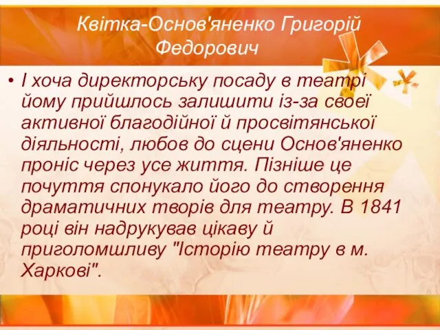 Квітка-Основ'яненко Григорій Федорович І хоча директорську посаду в театрі йому прийшлось