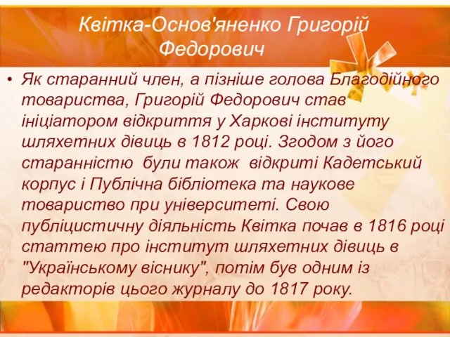 Квітка-Основ'яненко Григорій Федорович Як старанний член, а пізніше голова Благодійного товариства,