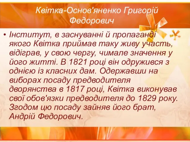 Квітка-Основ'яненко Григорій Федорович Інститут, в заснуванні й пропаганді якого Квітка приймав