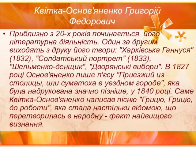 Квітка-Основ'яненко Григорій Федорович Приблизно з 20-х років починається його літературна діяльність.