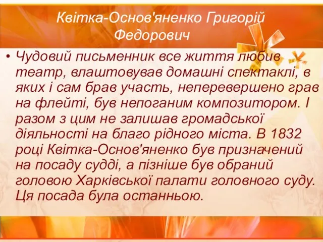 Квітка-Основ'яненко Григорій Федорович Чудовий письменник все життя любив театр, влаштовував домашні