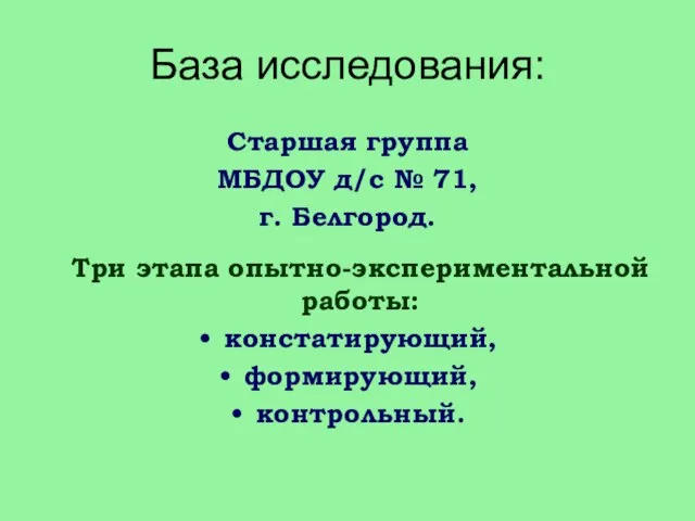 База исследования: Старшая группа МБДОУ д/с № 71, г. Белгород. Три