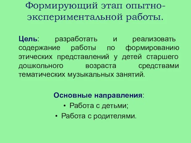 Формирующий этап опытно-экспериментальной работы. Цель: разработать и реализовать содержание работы по