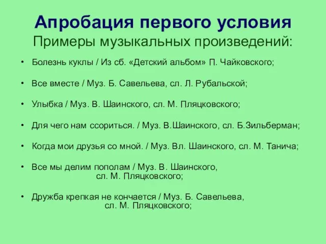 Апробация первого условия Примеры музыкальных произведений: Болезнь куклы / Из сб.