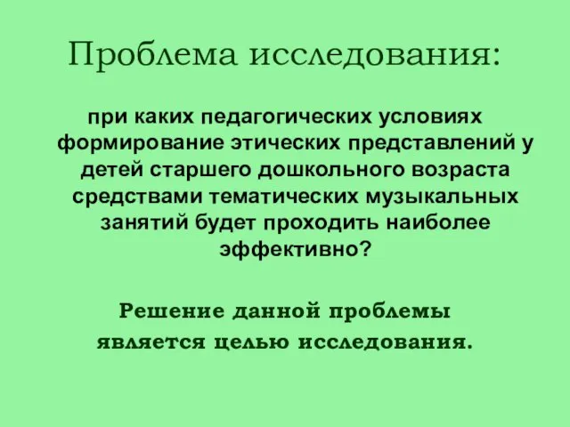 Проблема исследования: при каких педагогических условиях формирование этических представлений у детей