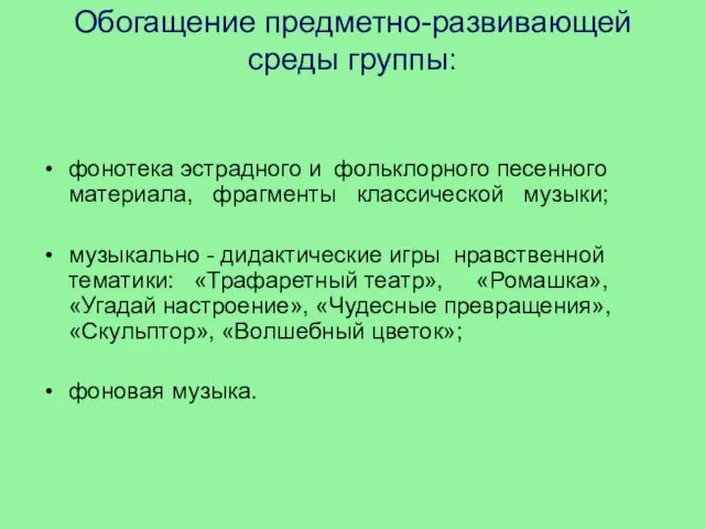 Обогащение предметно-развивающей среды группы: фонотека эстрадного и фольклорного песенного материала, фрагменты