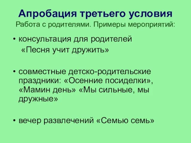 Апробация третьего условия Работа с родителями. Примеры мероприятий: консультация для родителей