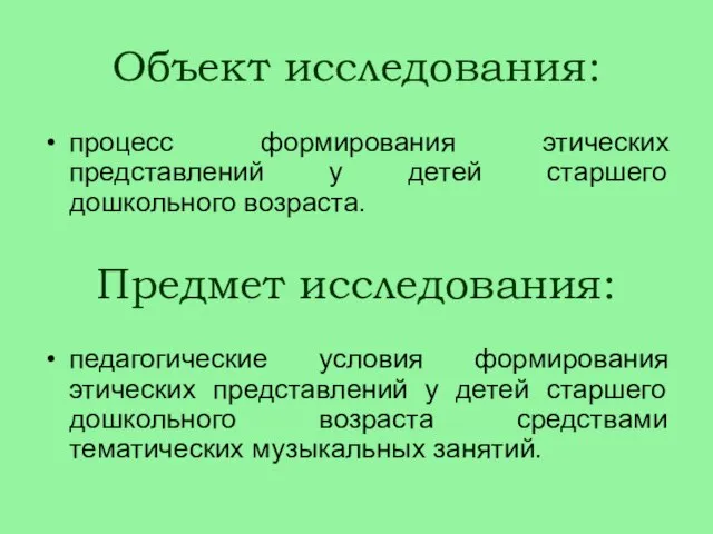 Объект исследования: процесс формирования этических представлений у детей старшего дошкольного возраста.