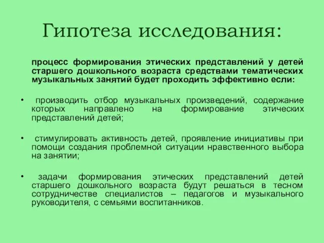 Гипотеза исследования: процесс формирования этических представлений у детей старшего дошкольного возраста