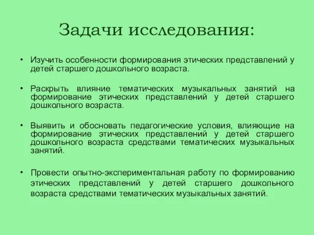 Задачи исследования: Изучить особенности формирования этических представлений у детей старшего дошкольного