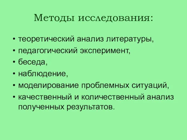 Методы исследования: теоретический анализ литературы, педагогический эксперимент, беседа, наблюдение, моделирование проблемных