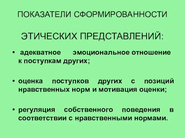 ПОКАЗАТЕЛИ СФОРМИРОВАННОСТИ ЭТИЧЕСКИХ ПРЕДСТАВЛЕНИЙ: адекватное эмоциональное отношение к поступкам других; оценка