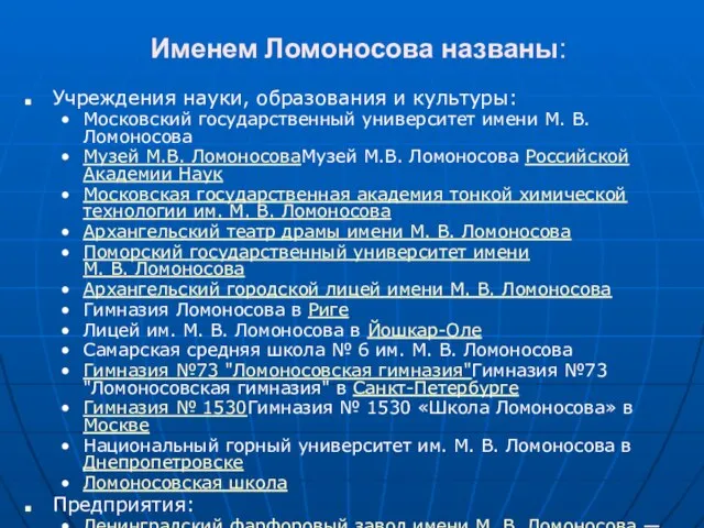 Именем Ломоносова названы: Учреждения науки, образования и культуры: Московский государственный университет