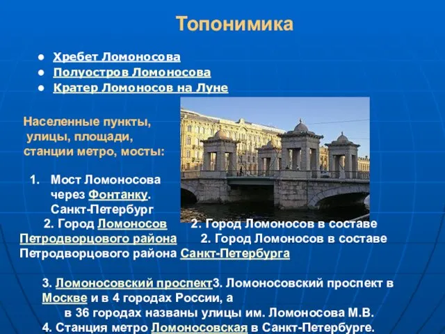 Топонимика Хребет Ломоносова Полуостров Ломоносова Кратер Ломоносов на Луне Мост Ломоносова