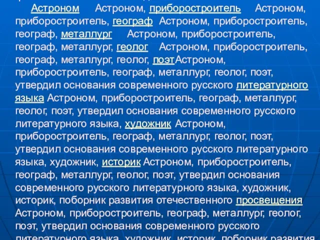 Михаил (Михайло) Васильевич Ломоносов Вошёл в науку как первый химик, который